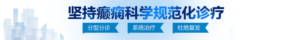 大鸡吧日逼好爽视频北京治疗癫痫病最好的医院